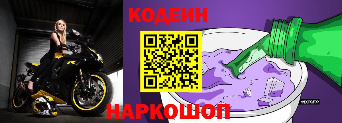 Кодеин напиток Lean (лин) Сергиев Посад
